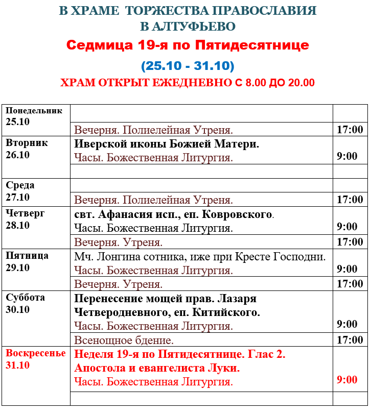 расписание богослужений в храме торжества православия в алтуфьево. Смотреть фото расписание богослужений в храме торжества православия в алтуфьево. Смотреть картинку расписание богослужений в храме торжества православия в алтуфьево. Картинка про расписание богослужений в храме торжества православия в алтуфьево. Фото расписание богослужений в храме торжества православия в алтуфьево