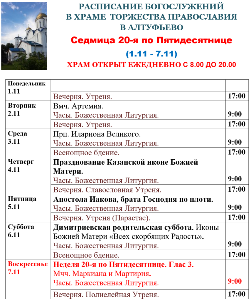храм в алтуфьево расписание богослужений на апрель